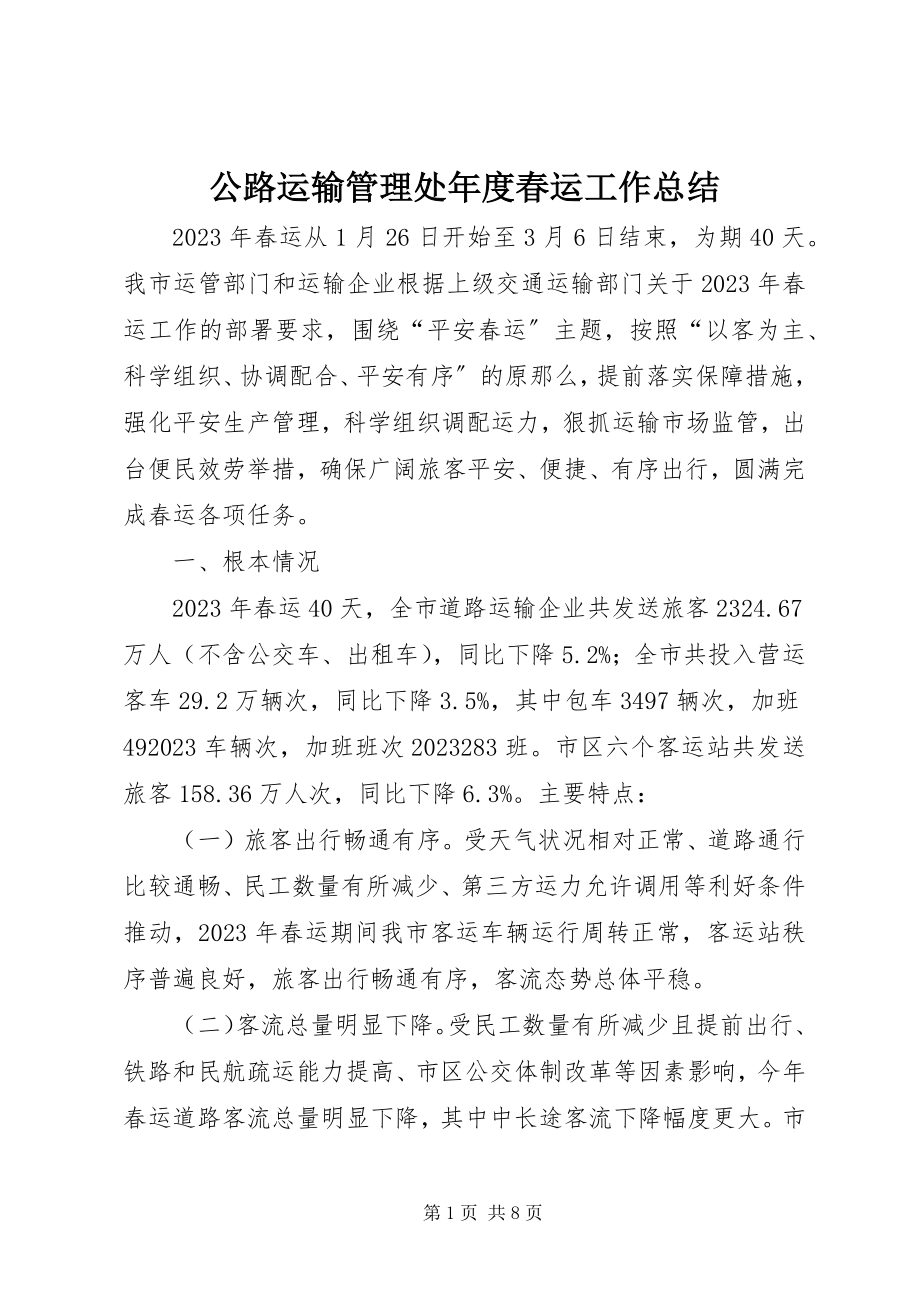 2023年公路运输管理处年度春运工作总结.docx_第1页