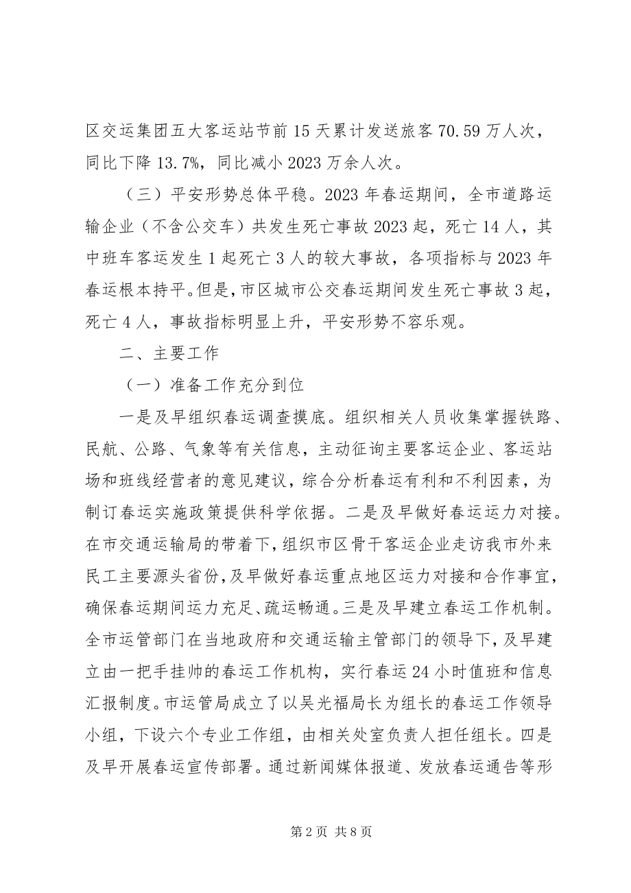 2023年公路运输管理处年度春运工作总结.docx_第2页