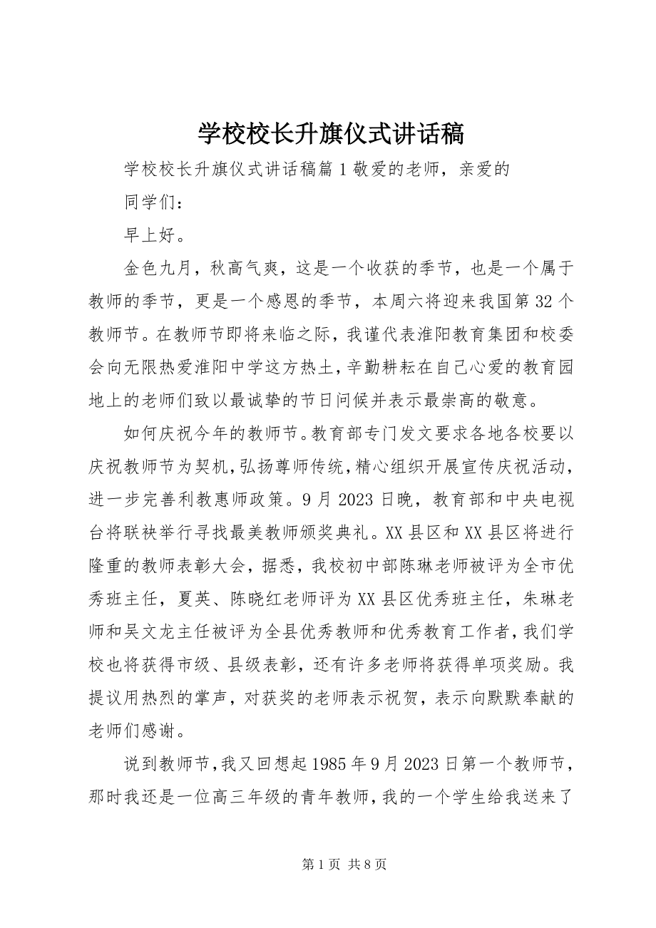 2023年学校校长升旗仪式致辞稿.docx_第1页