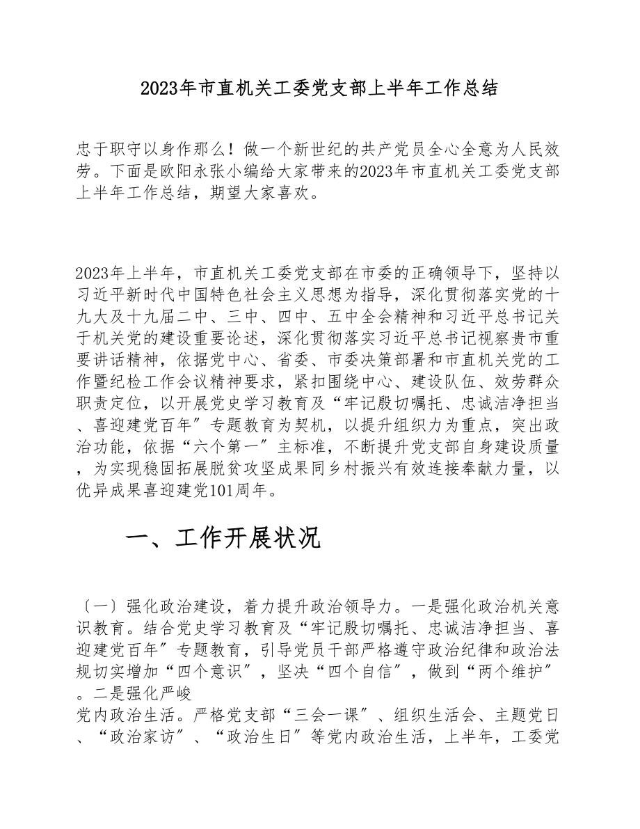 2023年市直机关工委党支部上半年工作总结.doc_第1页