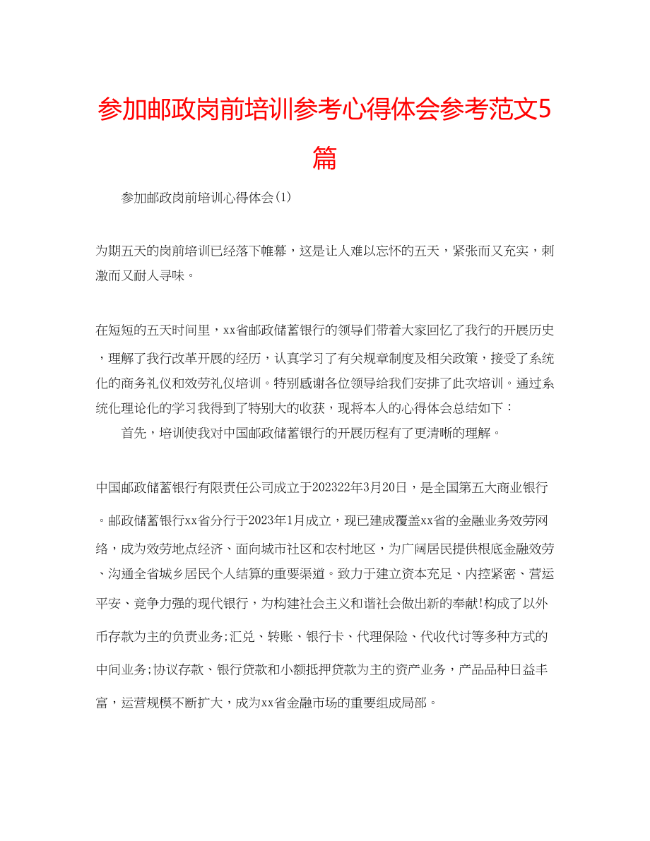 2023年参加邮政岗前培训心得体会范文5篇.docx_第1页