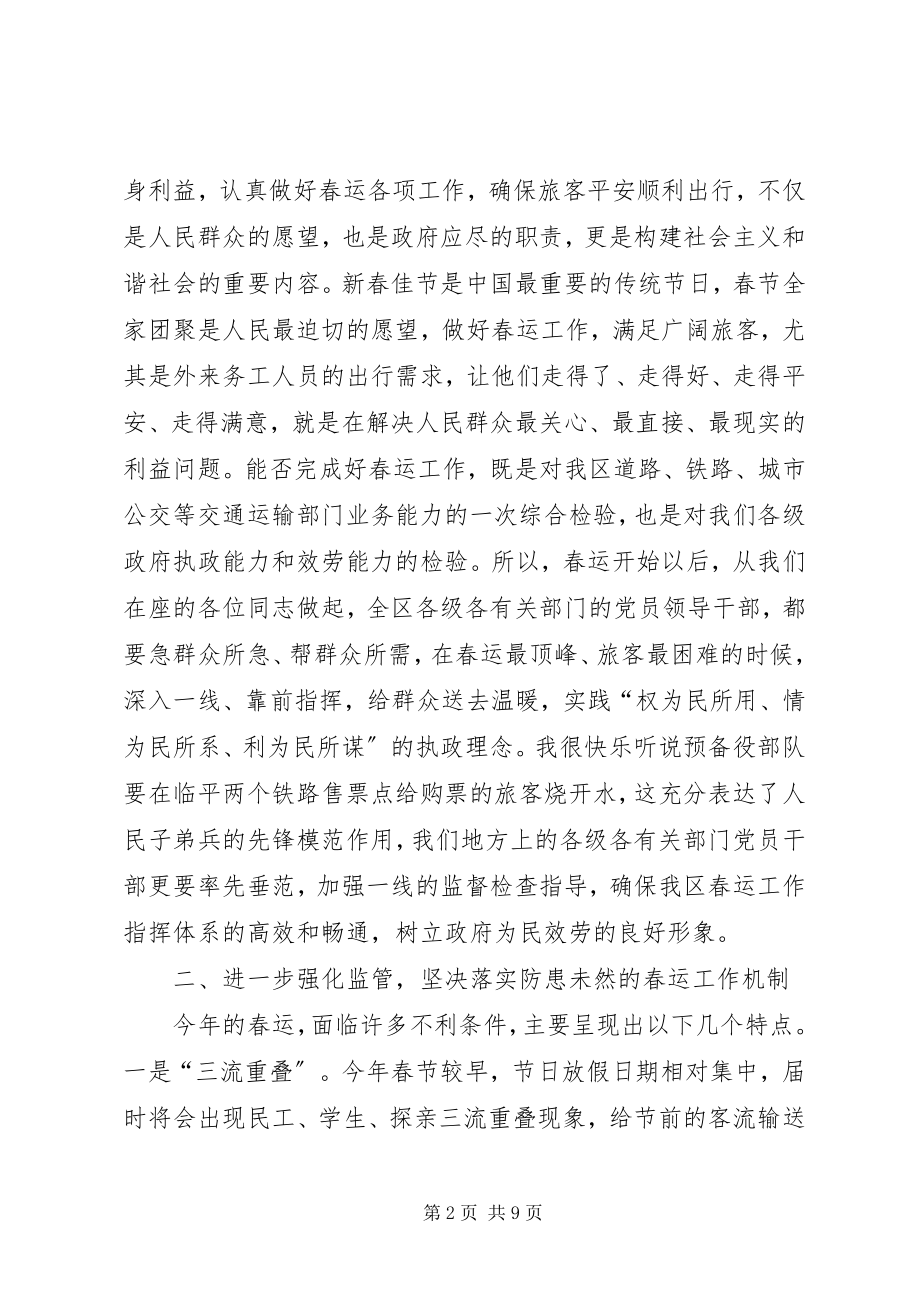 2023年区春运工作大会致辞.docx_第2页