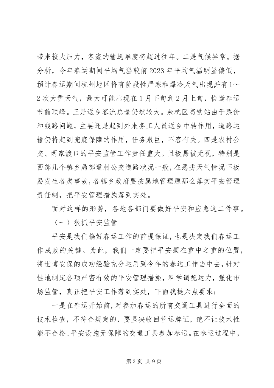 2023年区春运工作大会致辞.docx_第3页