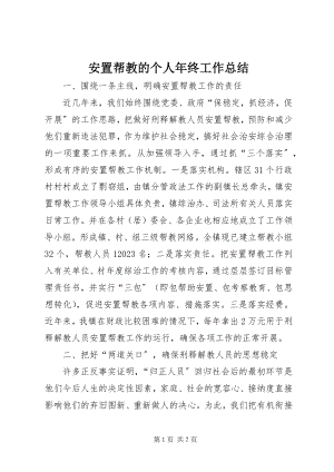 2023年安置帮教的个人年终工作总结新编.docx