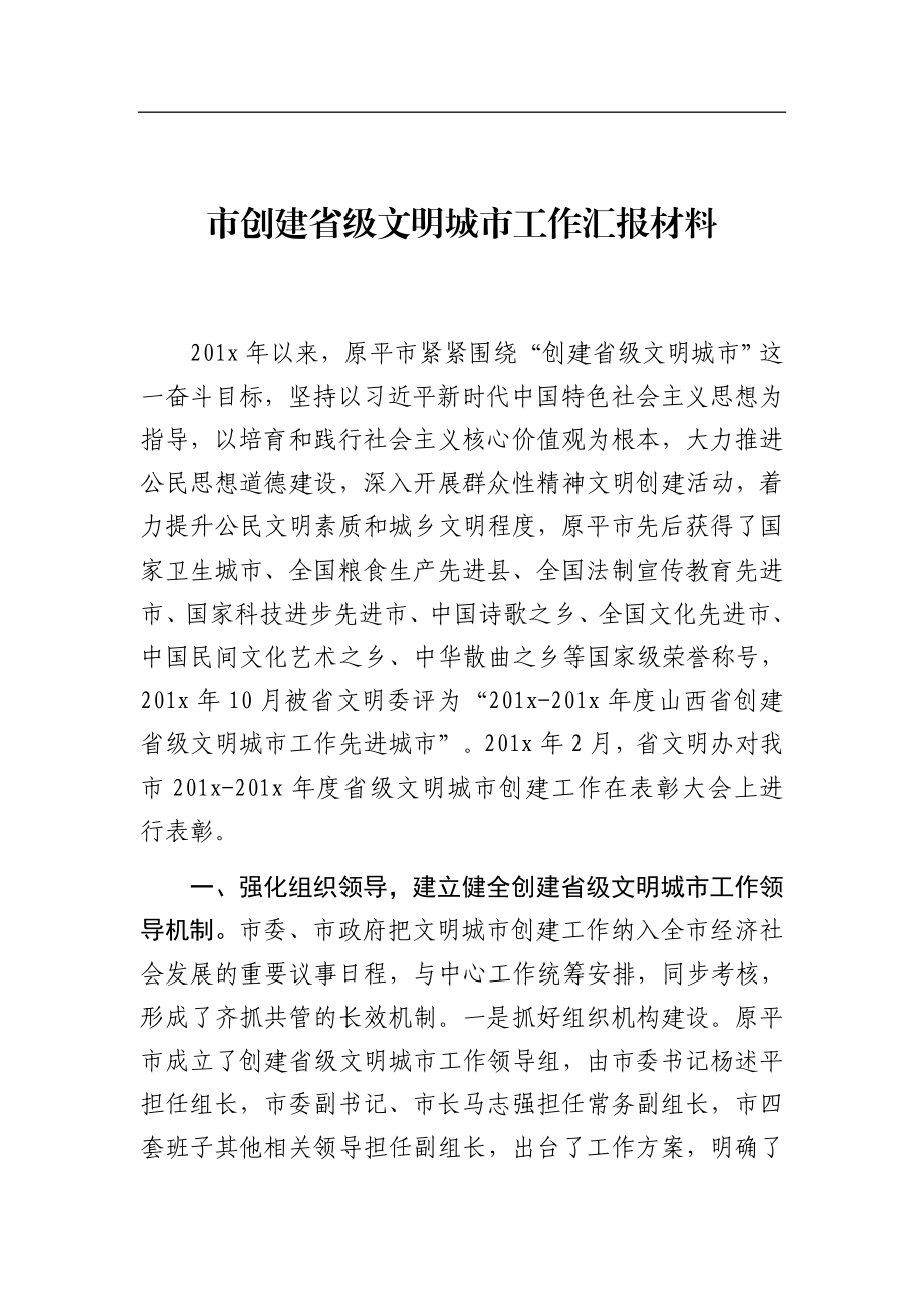 市创建省级文明城市工作汇报材料.docx_第1页