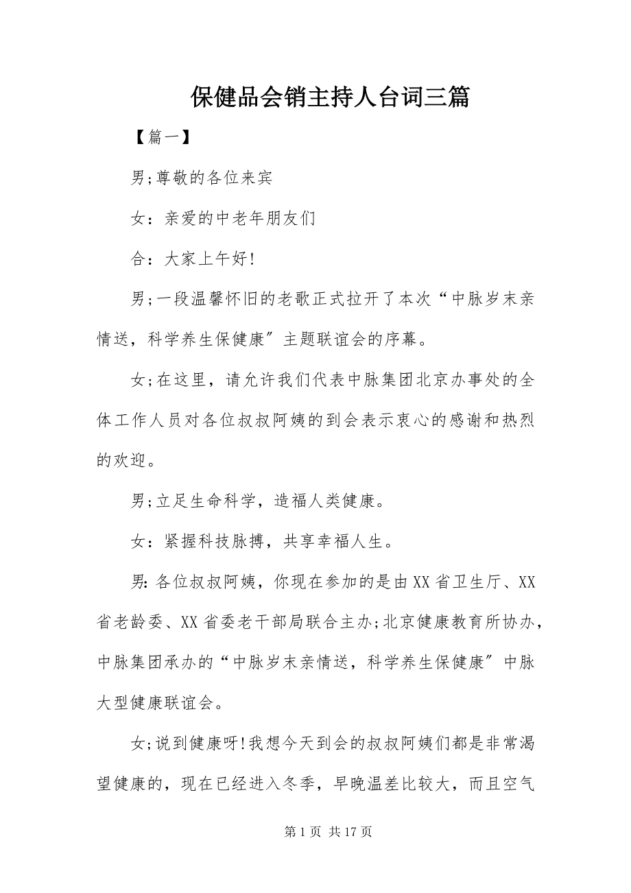 2023年保健品会销主持人台词三篇新编.docx_第1页