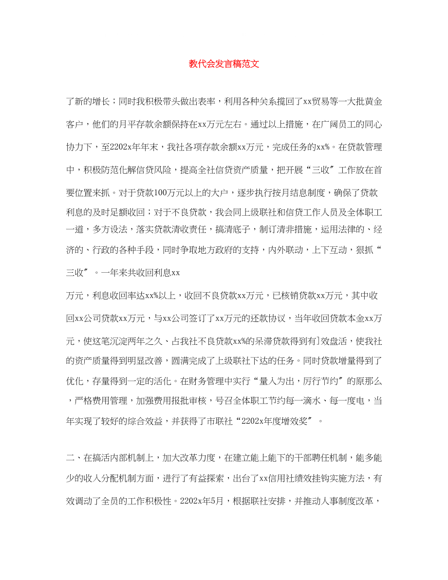 2023年教代会发言稿范文.docx_第1页