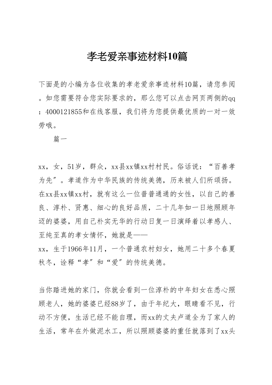 2023年孝老爱亲事迹材料10篇.doc_第1页