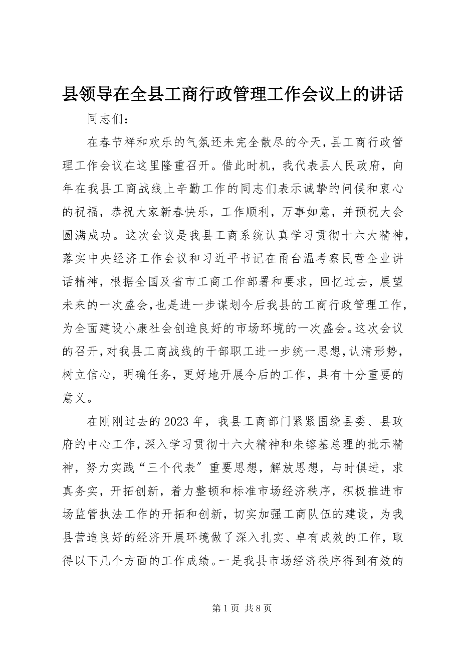 2023年县领导在全县工商行政管理工作会议上的致辞.docx_第1页