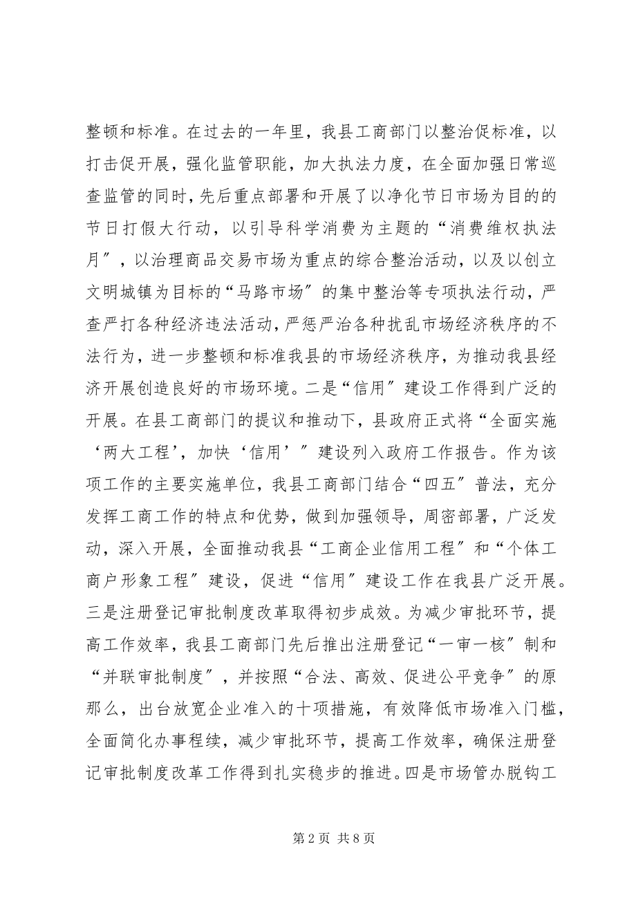 2023年县领导在全县工商行政管理工作会议上的致辞.docx_第2页