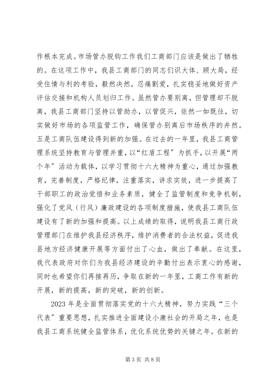 2023年县领导在全县工商行政管理工作会议上的致辞.docx_第3页