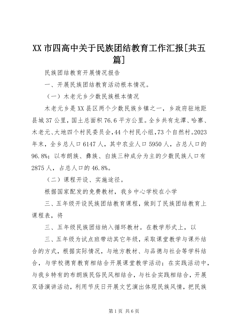 2023年XX市四高中关于民族团结教育工作汇报共五篇.docx_第1页