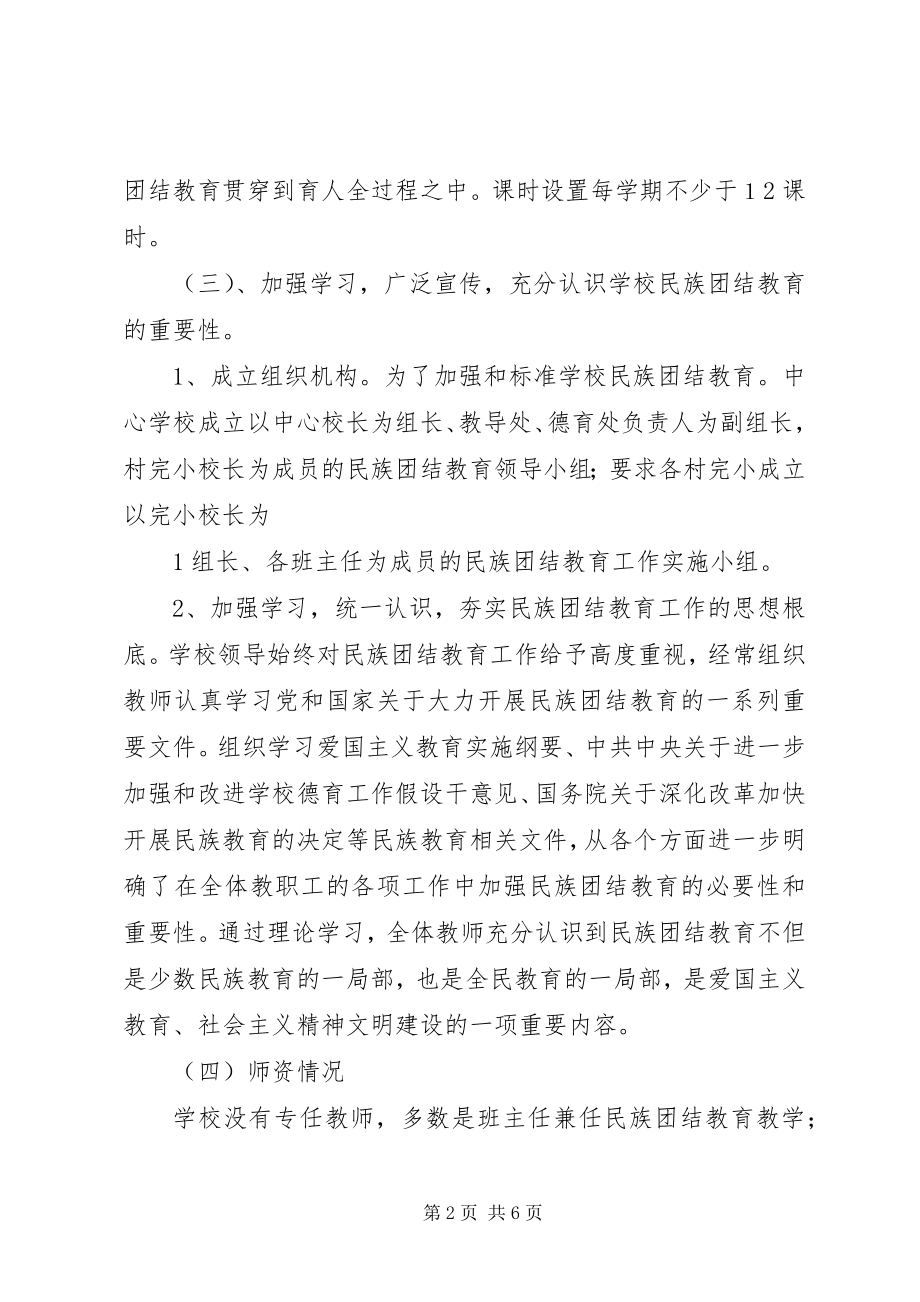 2023年XX市四高中关于民族团结教育工作汇报共五篇.docx_第2页