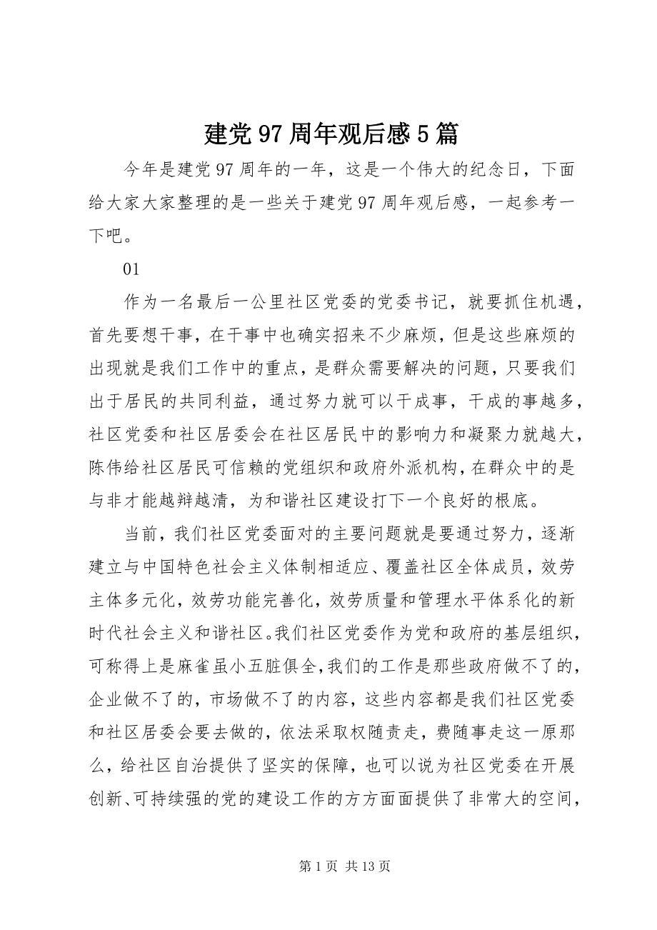 2023年建党97周观后感5篇.docx_第1页