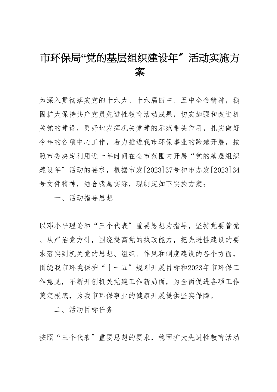 2023年市环保局党的基层组织建设活动实施方案 .doc_第1页