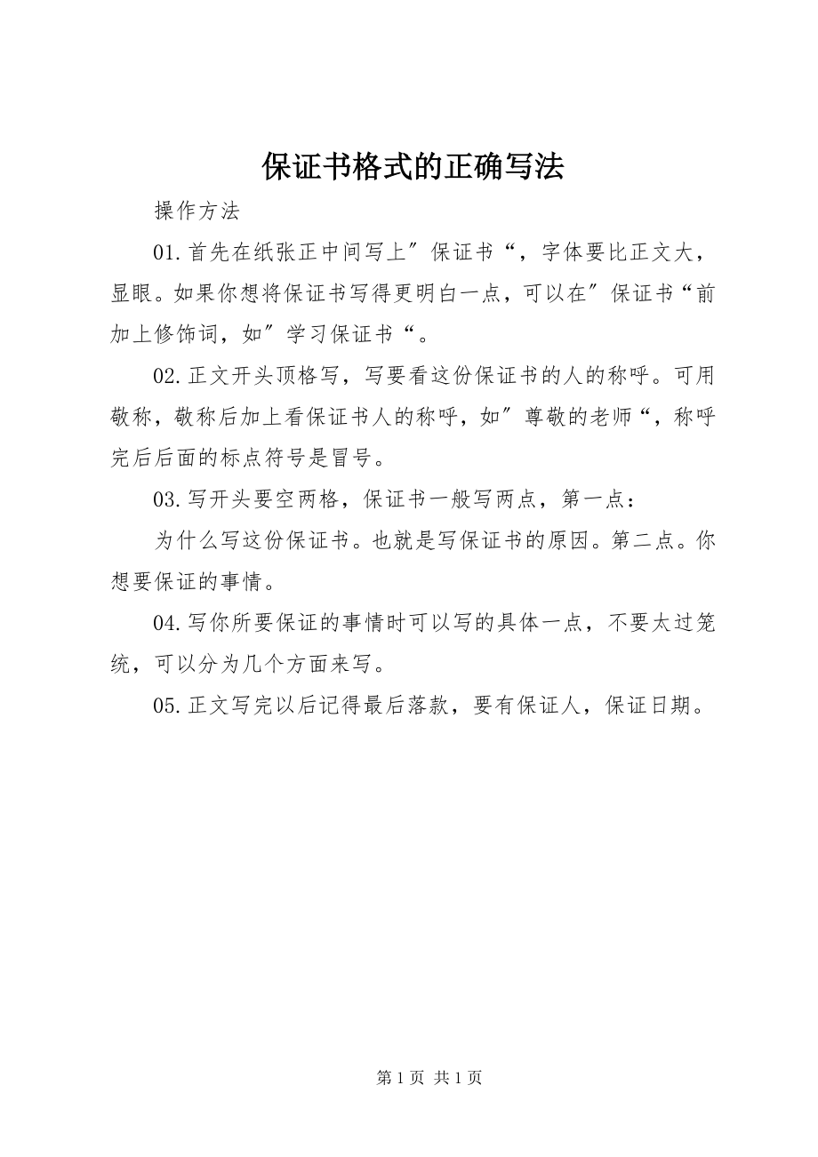 2023年保证书格式的正确写法新编.docx_第1页