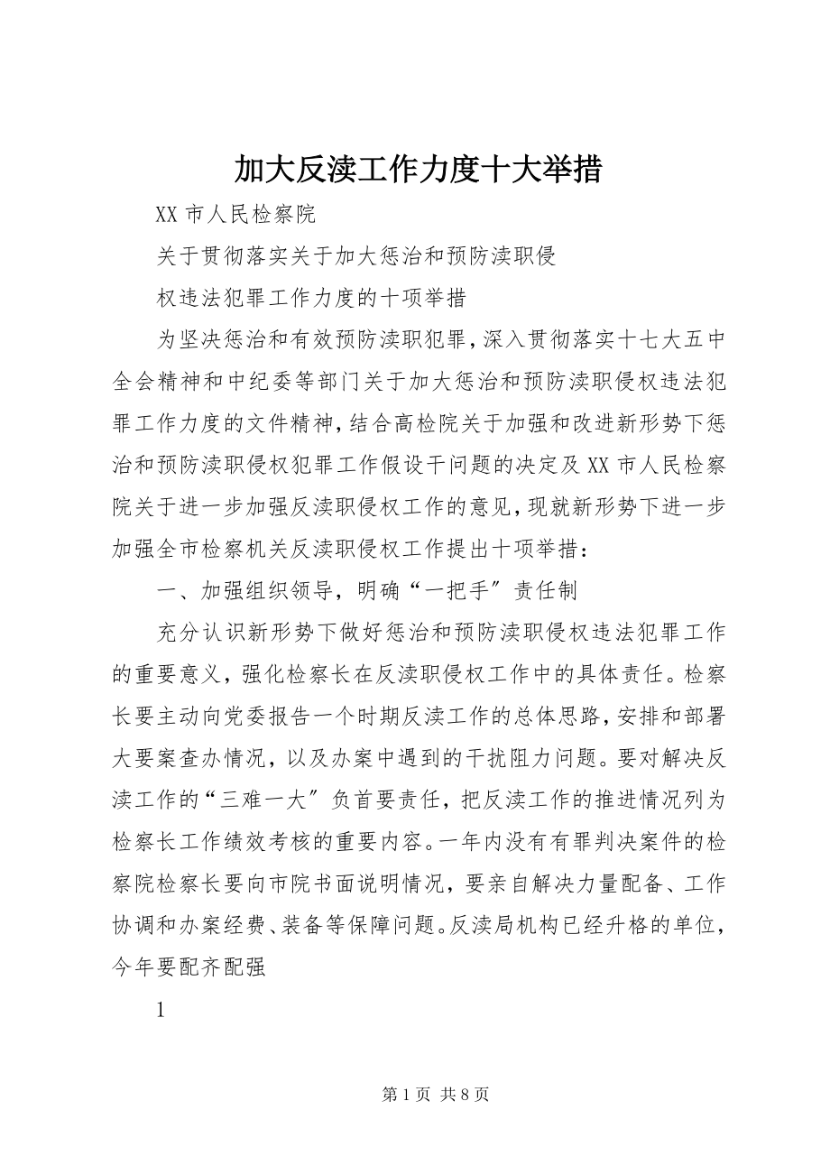 2023年加大反渎工作力度十大举措.docx_第1页