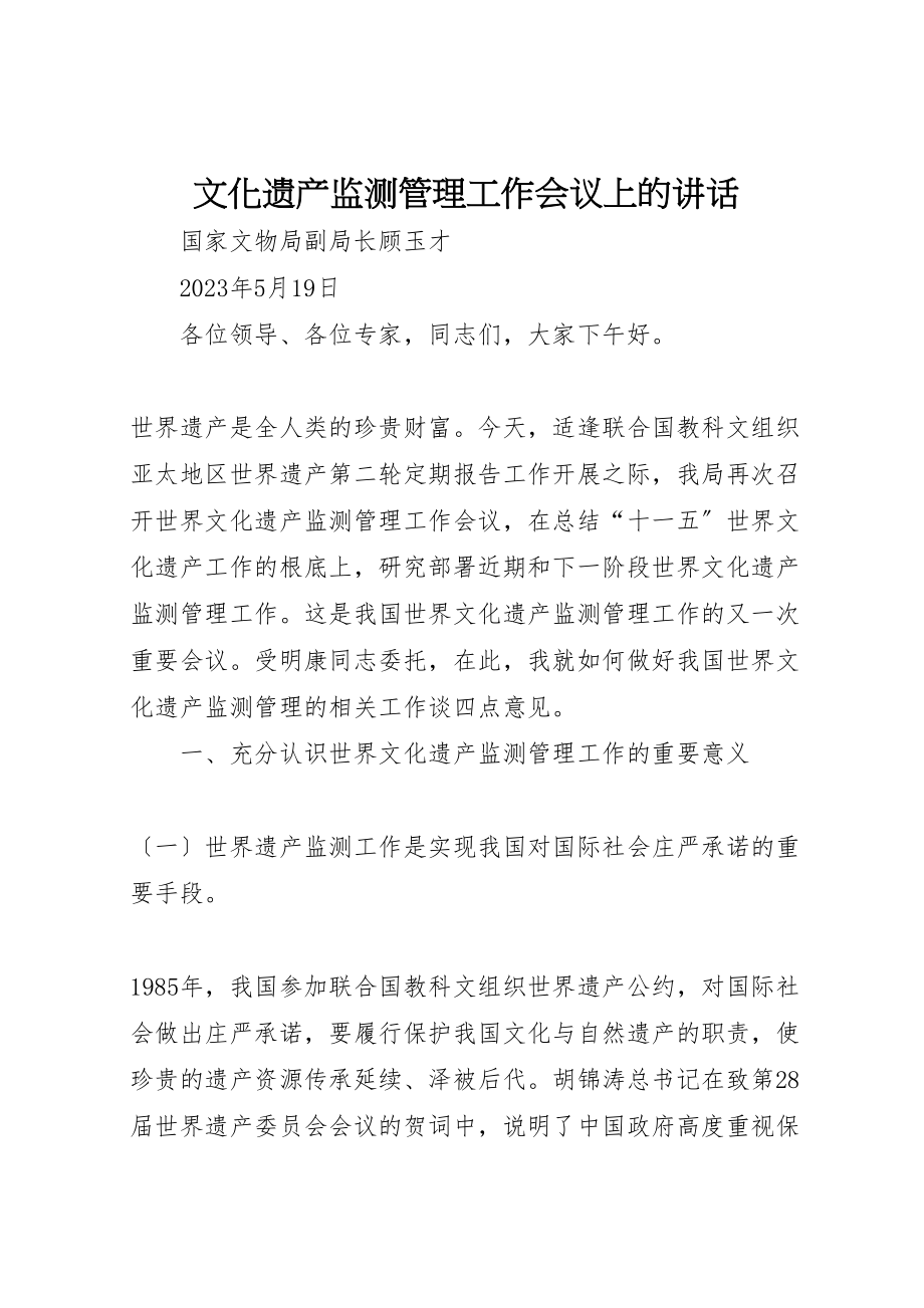 2023年文化遗产监测管理工作会议上的致辞.doc_第1页