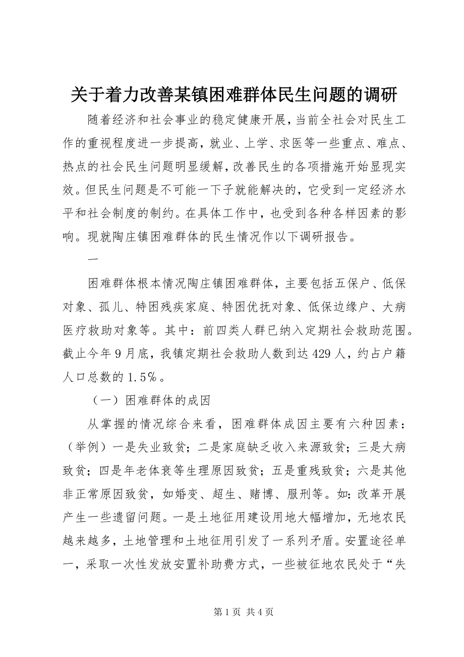 2023年着力改善某镇困难群体民生问题的调研.docx_第1页