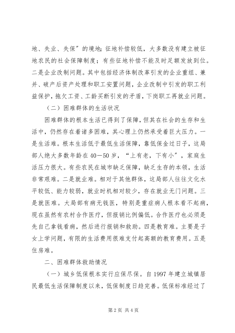 2023年着力改善某镇困难群体民生问题的调研.docx_第2页