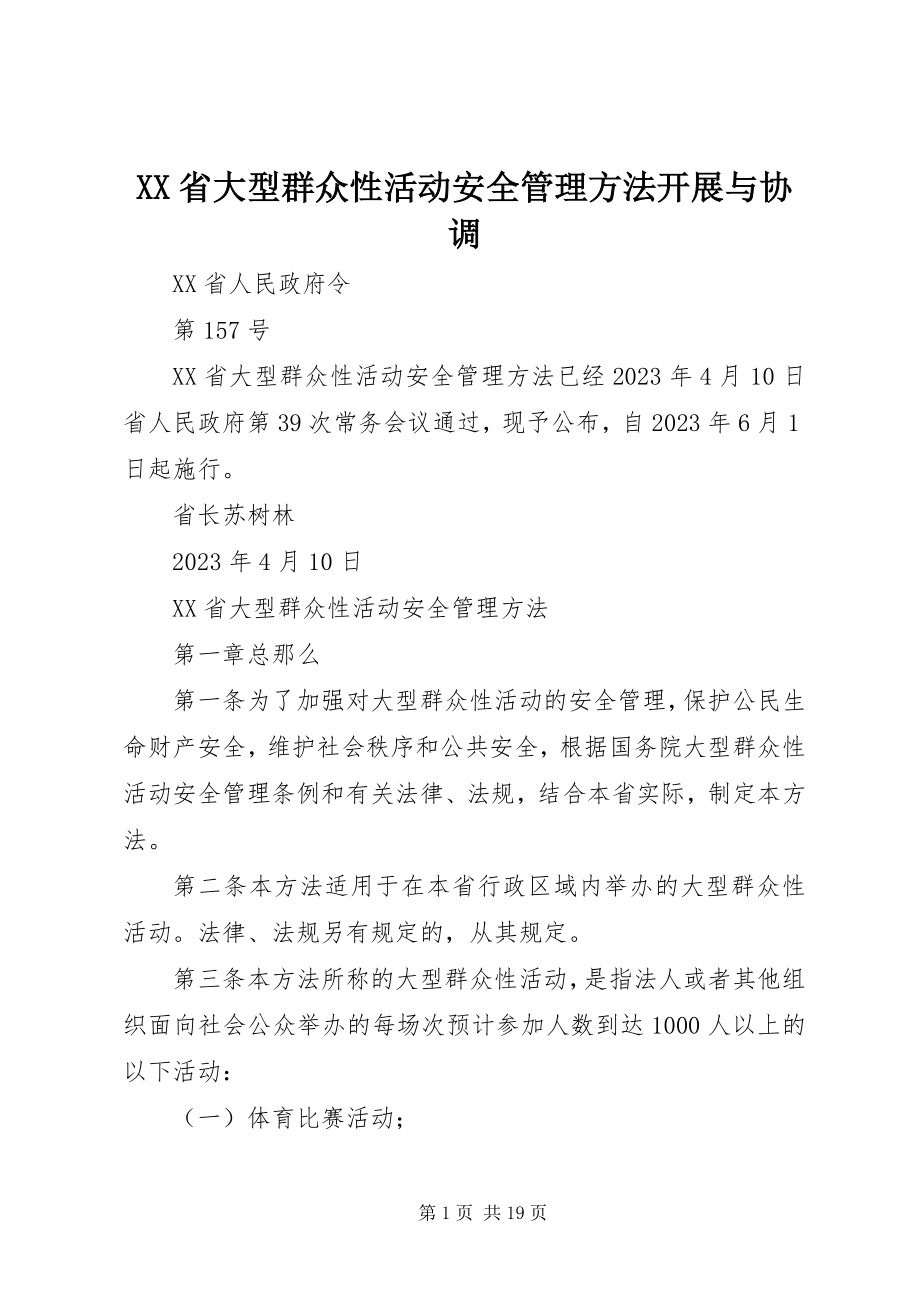 2023年XX省大型群众性活动安全管理办法发展与协调.docx_第1页