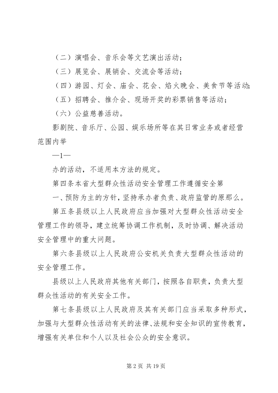 2023年XX省大型群众性活动安全管理办法发展与协调.docx_第2页