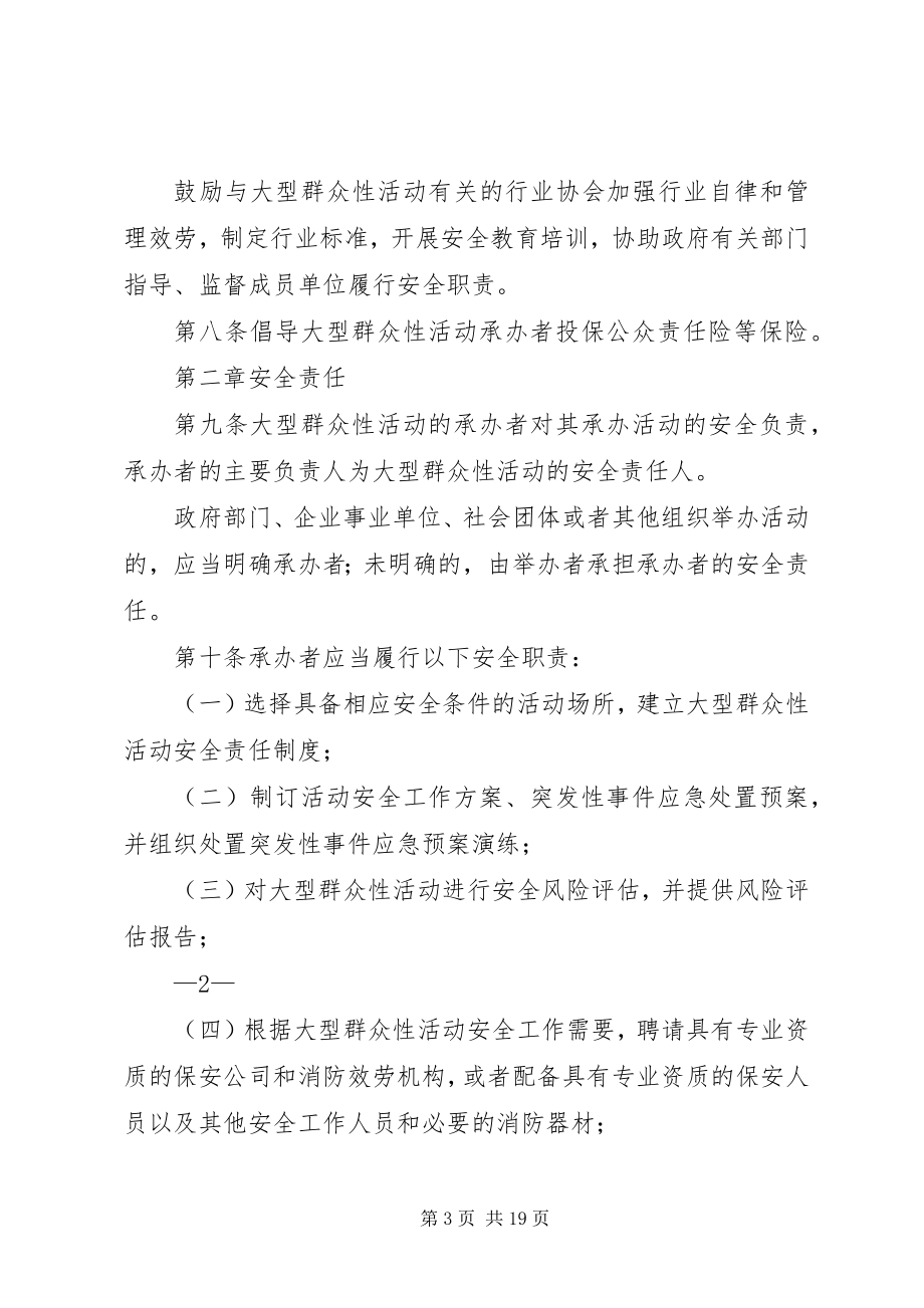 2023年XX省大型群众性活动安全管理办法发展与协调.docx_第3页