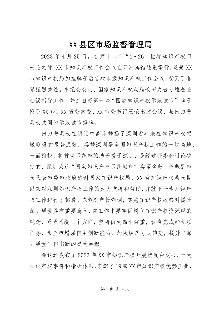 2023年XX县区市场监督管理局新编.docx_第1页