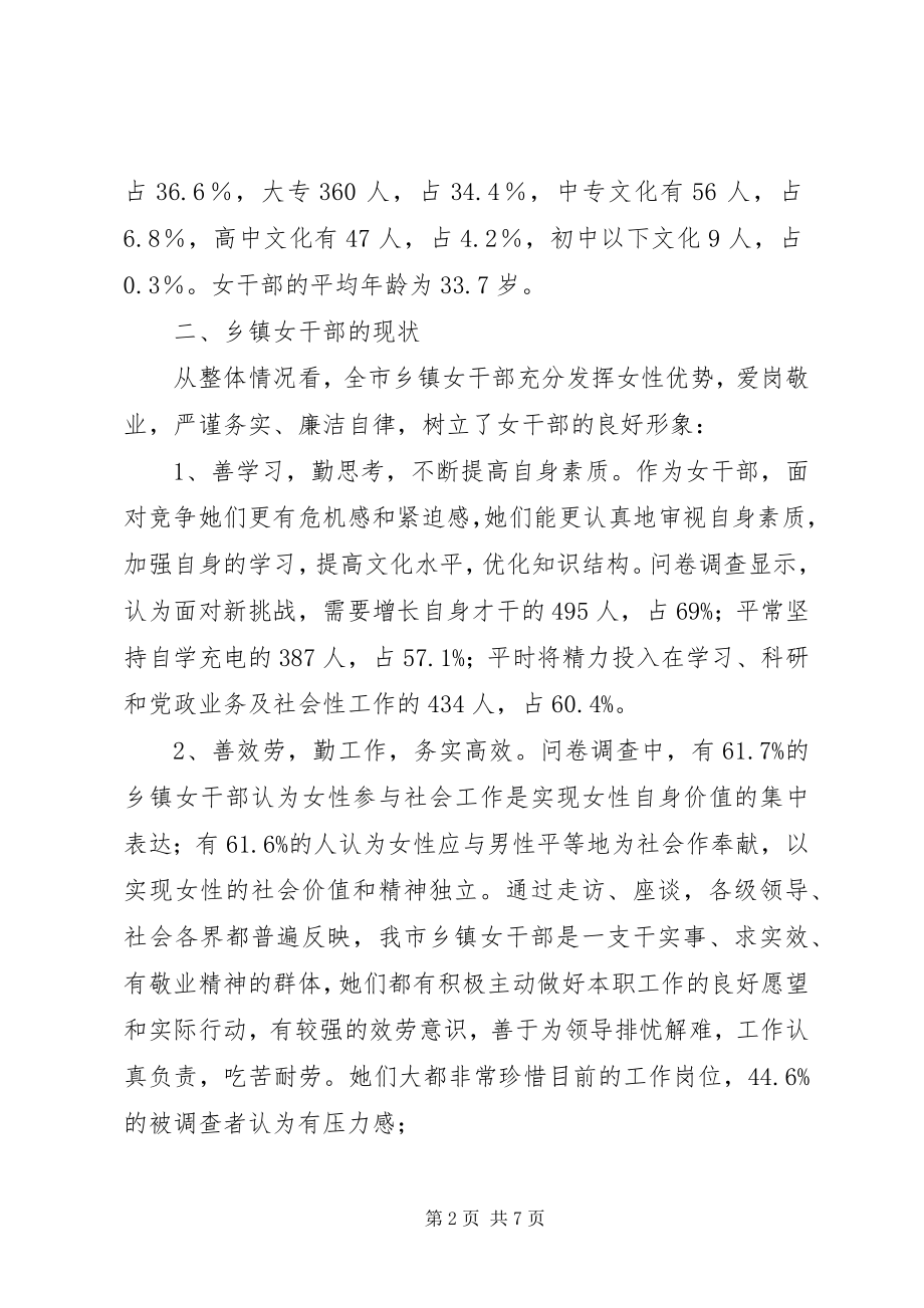 2023年乡镇女干部工作现状调研建议.docx_第2页