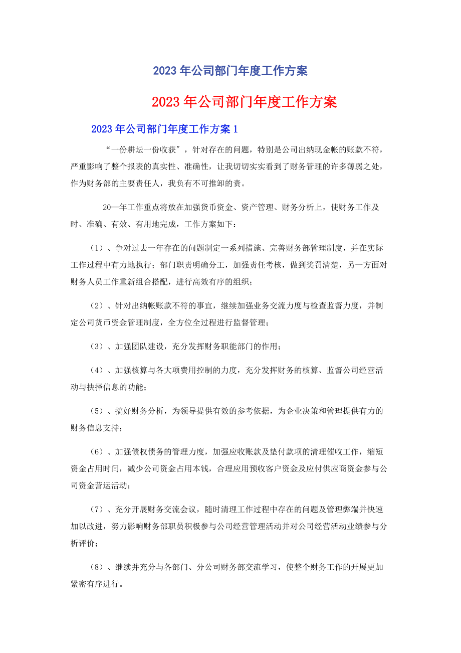 2023年公司部门年度工作计划.docx_第1页