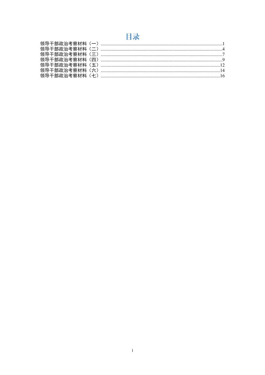 领导干部政治考察材七篇.docx_第1页