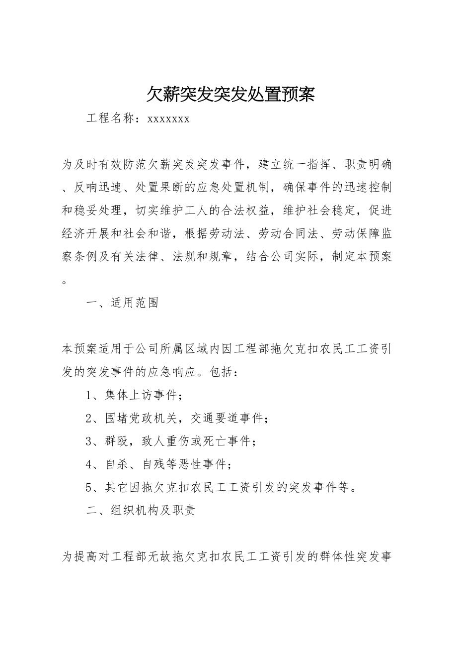 2023年欠薪突发突发处置预案.doc_第1页