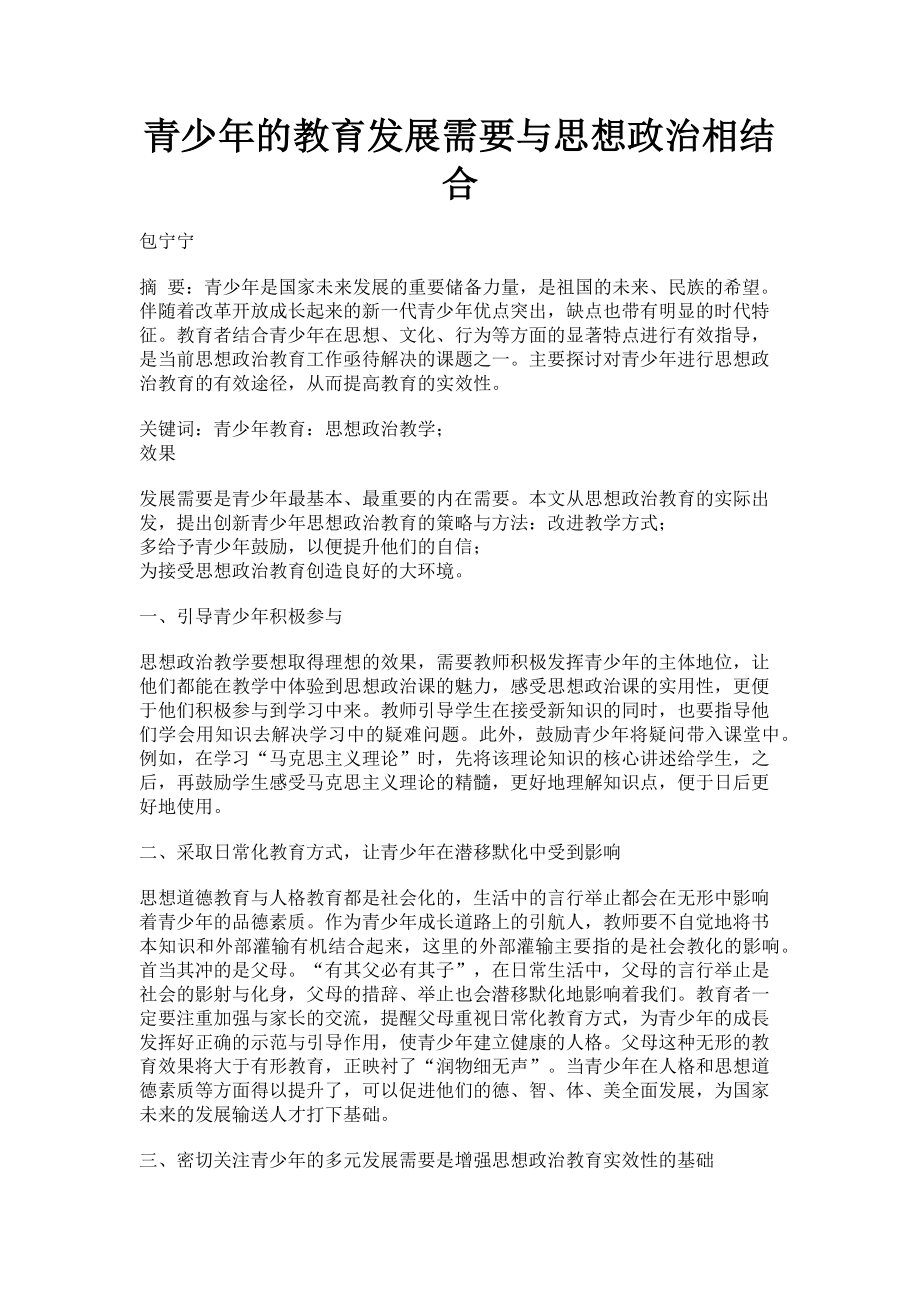 2023年青少年的教育发展需要与思想政治相结合.doc_第1页