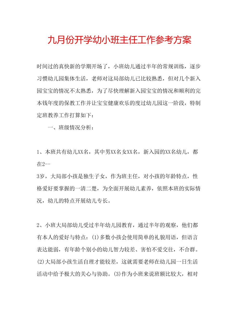 2023年九月份开学幼小班主任工作计划.docx_第1页