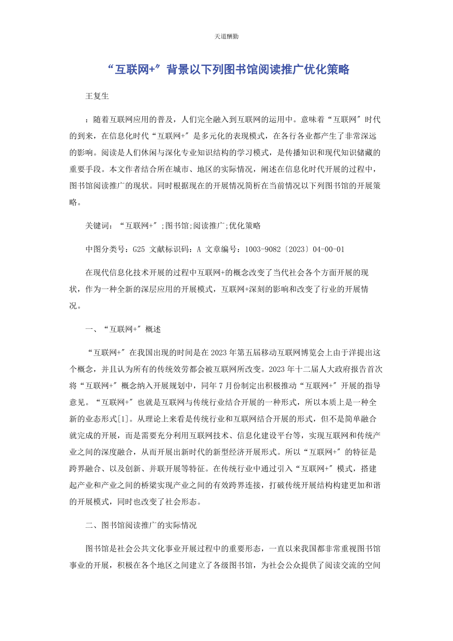 2023年“互联网”背景下图书馆阅读推广优化策略.docx_第1页