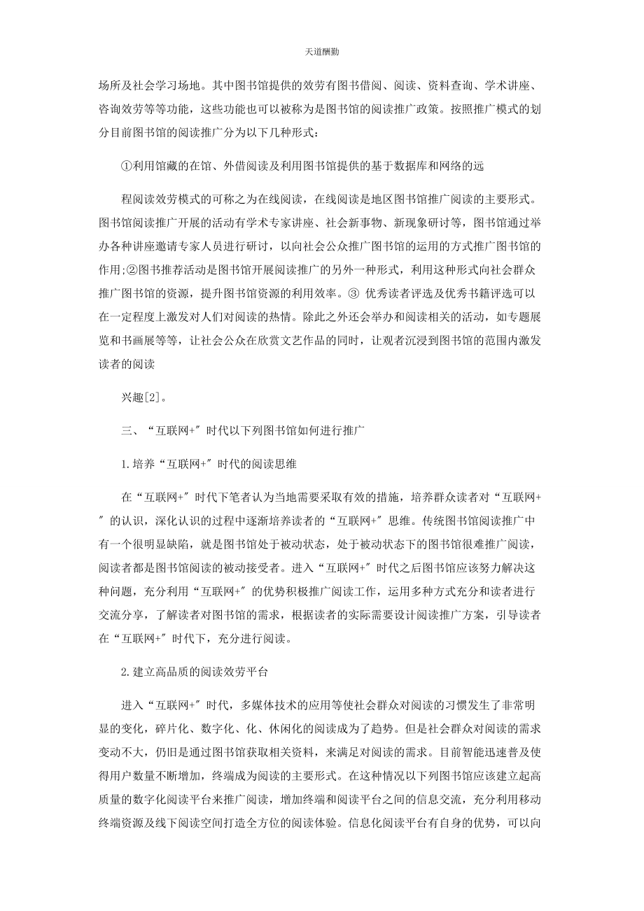 2023年“互联网”背景下图书馆阅读推广优化策略.docx_第2页