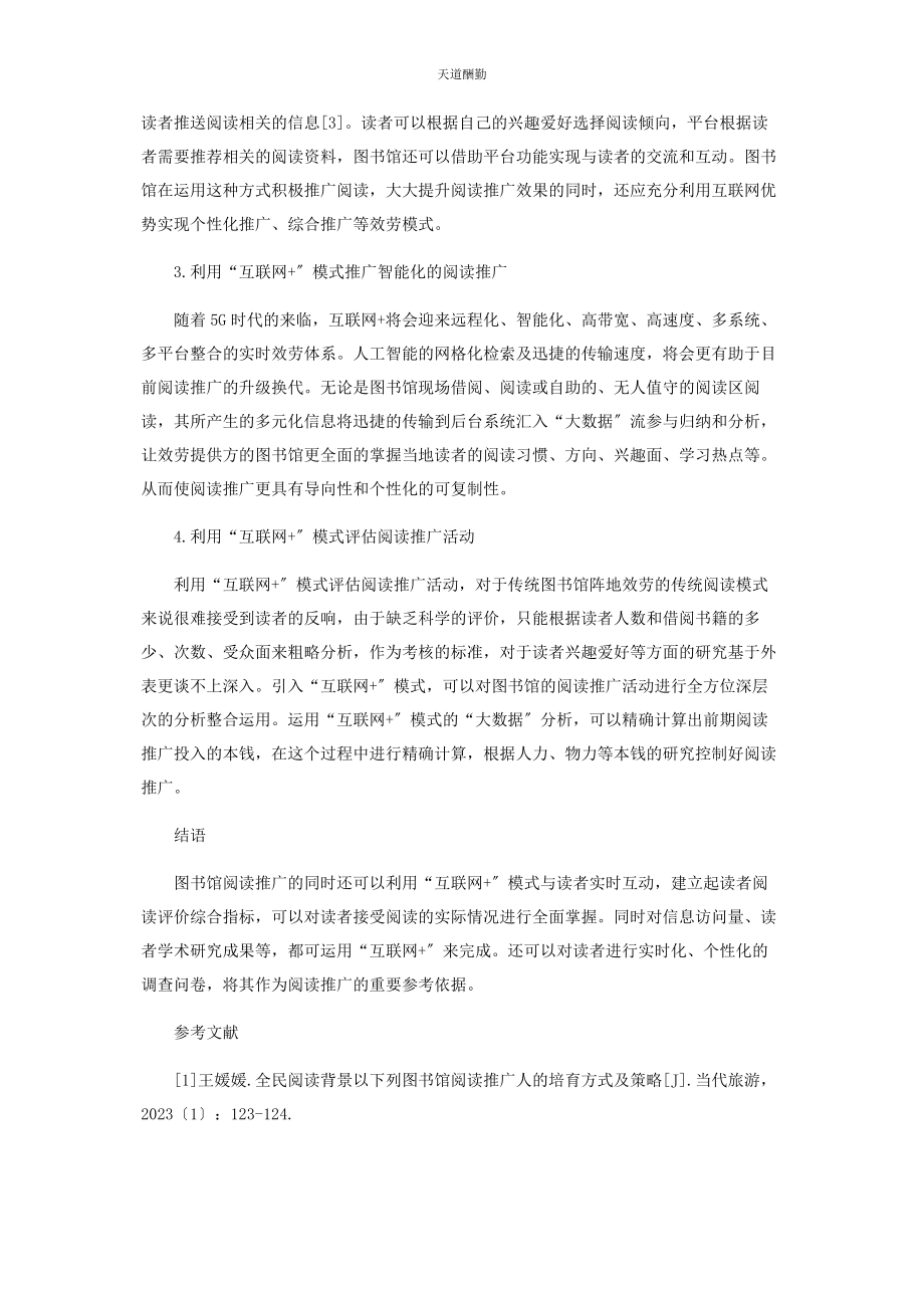 2023年“互联网”背景下图书馆阅读推广优化策略.docx_第3页