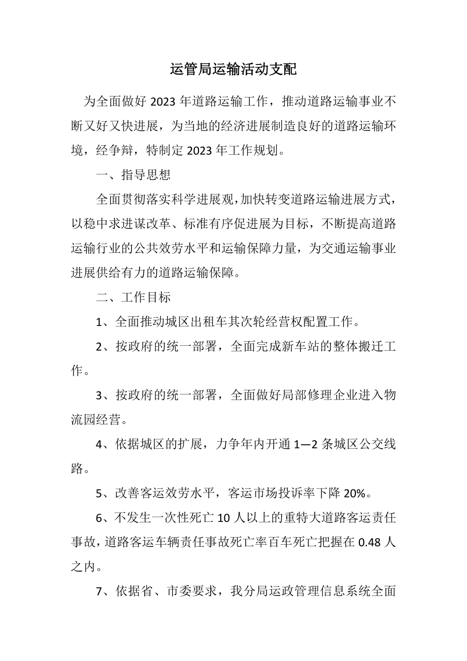 2023年运管局运输活动安排.docx_第1页