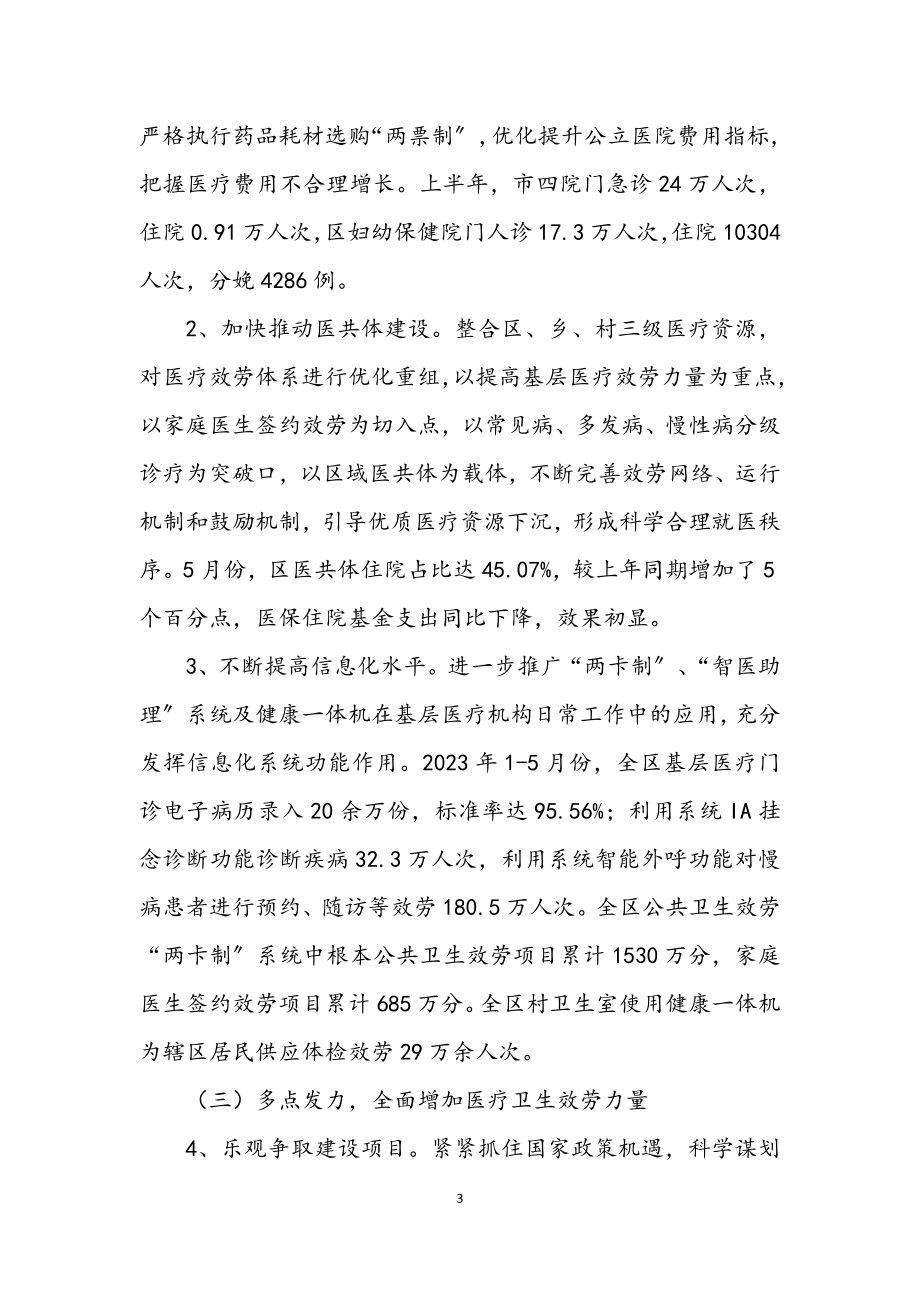 2023年上半年卫生健康工作总结.docx_第3页