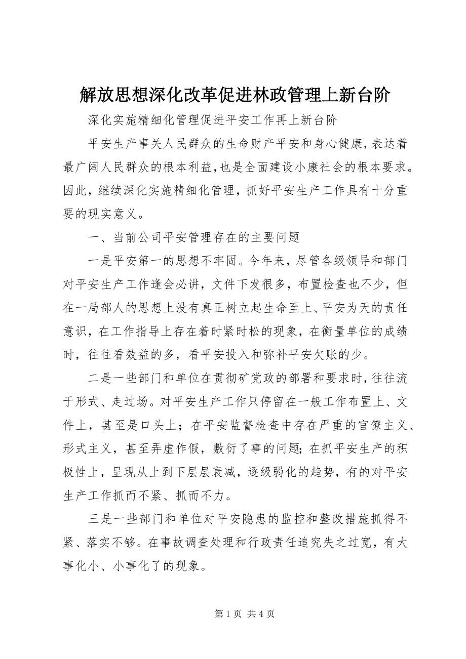 2023年解放思想深化改革促进林政管理上新台阶.docx_第1页