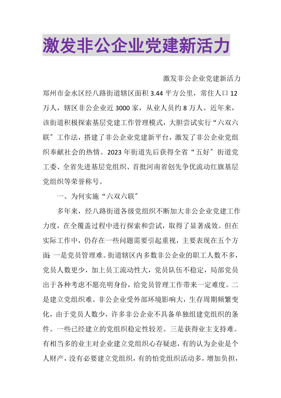 2023年激发非公企业党建新活力.doc_第1页