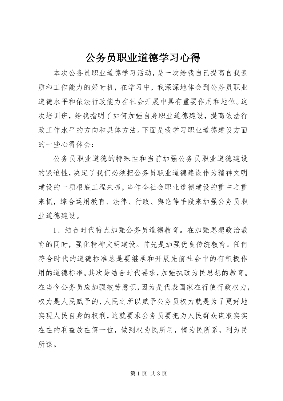 2023年公务员职业道德学习心得.docx_第1页