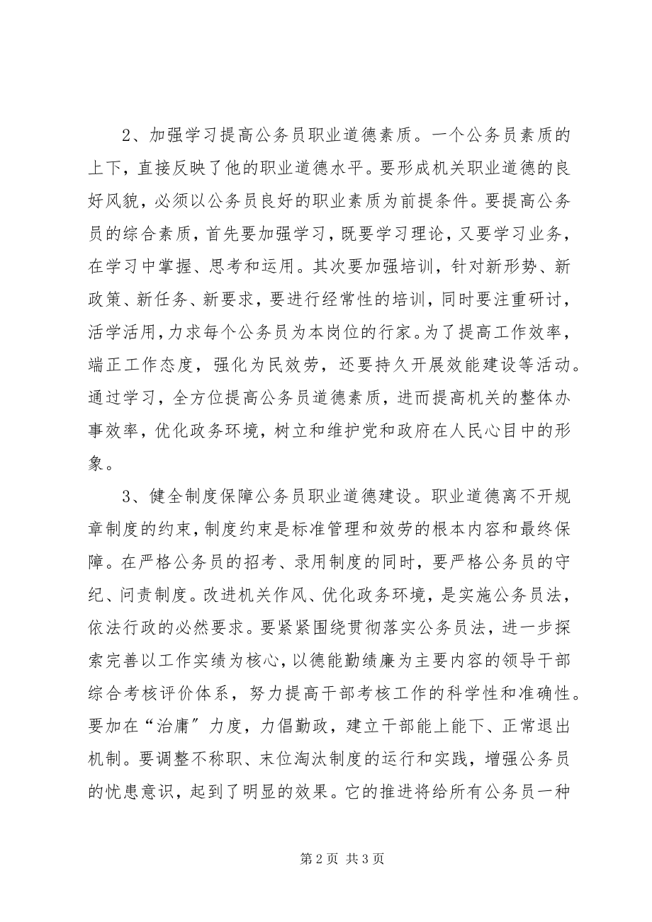 2023年公务员职业道德学习心得.docx_第2页