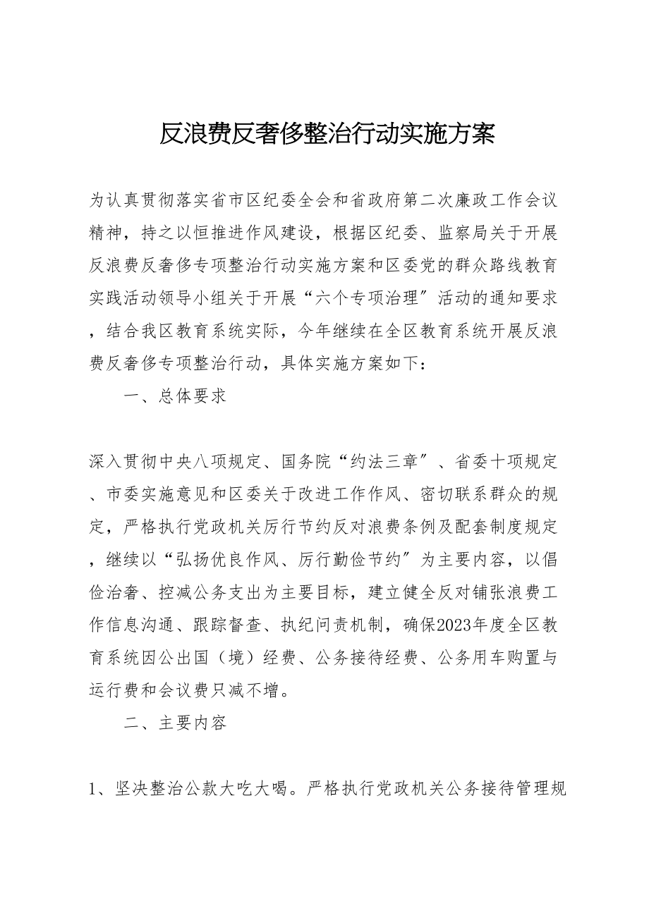 2023年反浪费反奢侈整治行动实施方案.doc_第1页