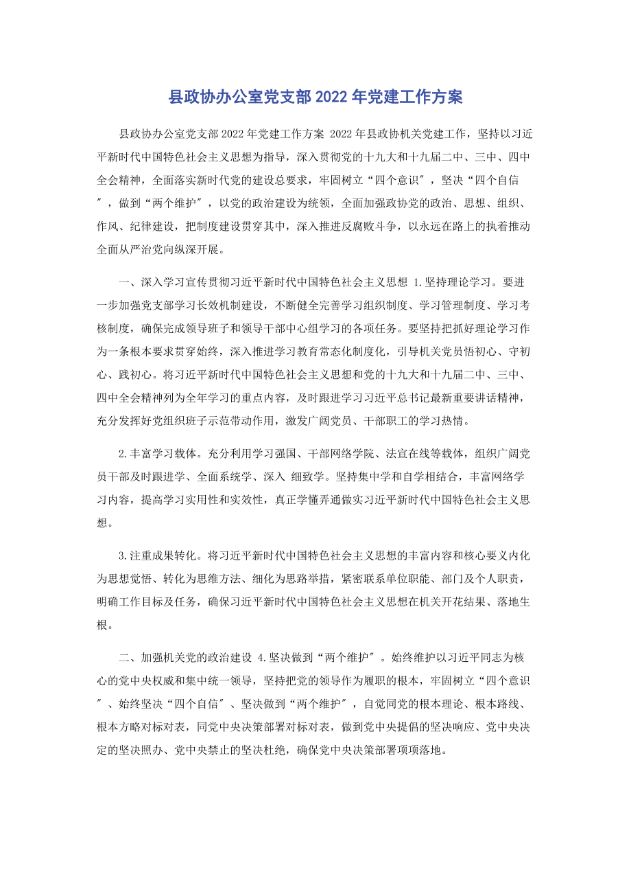 2023年县政协办公室党支部党建工作计划.docx_第1页