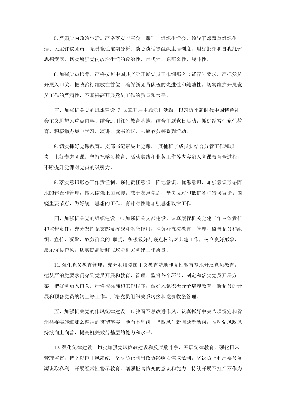 2023年县政协办公室党支部党建工作计划.docx_第2页