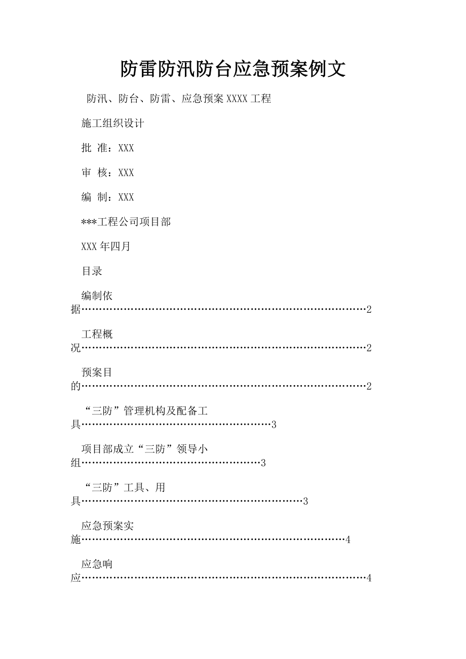 2023年防雷防汛防台应急预案例文.doc_第1页