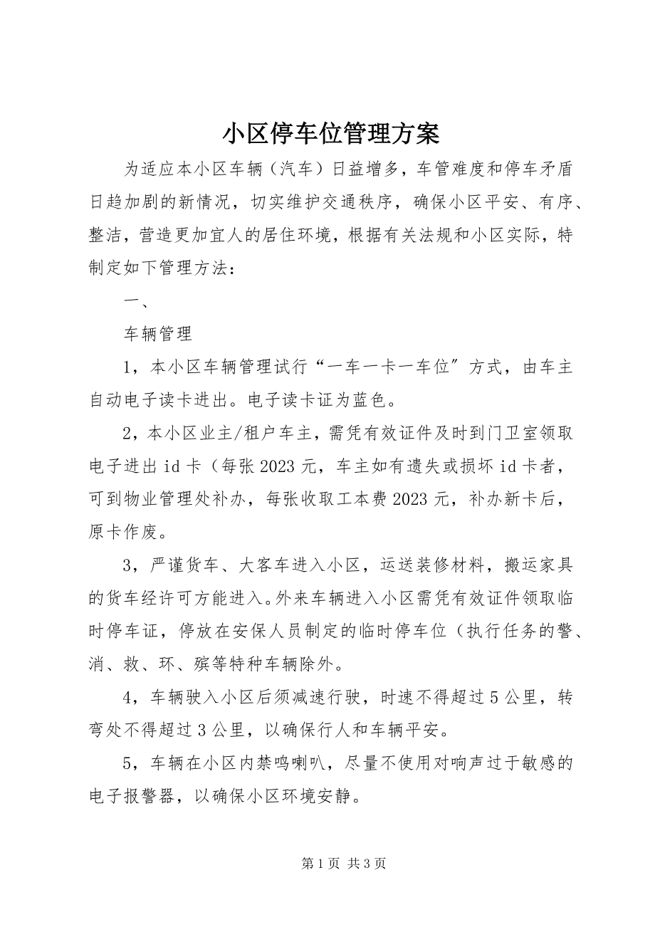 2023年小区停车位管理方案.docx_第1页