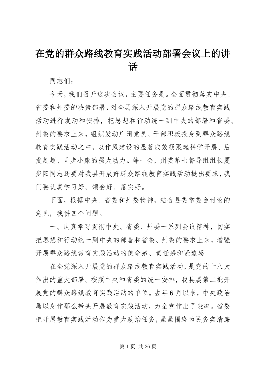 2023年在党的群众路线教育实践活动部署会议上的致辞.docx_第1页