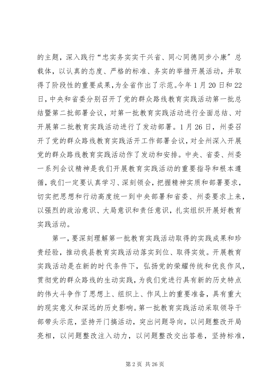 2023年在党的群众路线教育实践活动部署会议上的致辞.docx_第2页